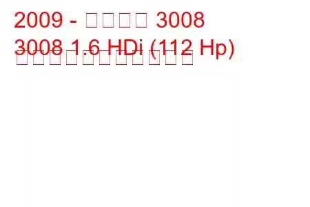 2009 - プジョー 3008
3008 1.6 HDi (112 Hp) の燃料消費量と技術仕様