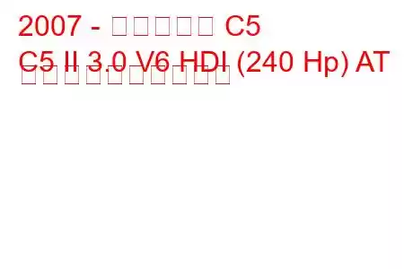 2007 - シトロエン C5
C5 II 3.0 V6 HDI (240 Hp) AT 燃料消費量と技術仕様
