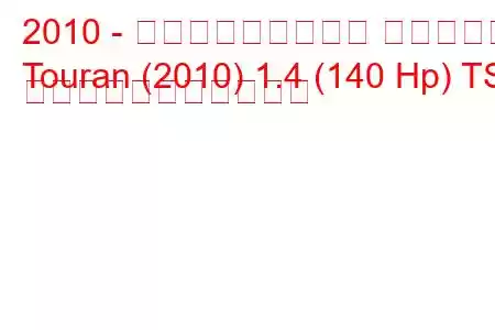 2010 - フォルクスワーゲン トゥーラン
Touran (2010) 1.4 (140 Hp) TSI の燃料消費量と技術仕様