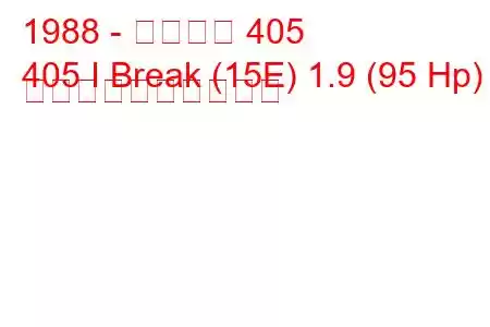 1988 - プジョー 405
405 I Break (15E) 1.9 (95 Hp) 燃料消費量と技術仕様