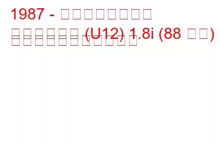 1987 - 日産ブルーバード
ブルーバード (U12) 1.8i (88 馬力) の燃料消費量と技術仕様