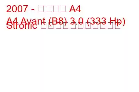 2007 - アウディ A4
A4 Avant (B8) 3.0 (333 Hp) Stronic の燃料消費量と技術仕様