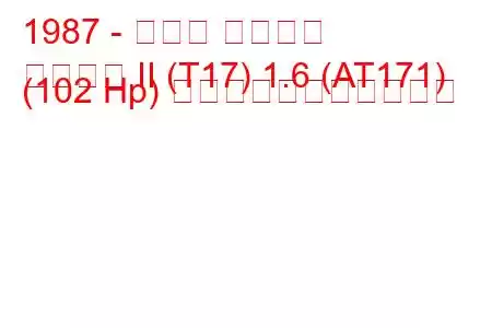 1987 - トヨタ カリーナ
カリーナ II (T17) 1.6 (AT171) (102 Hp) の燃料消費量と技術仕様