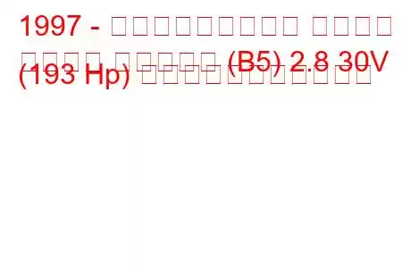 1997 - フォルクスワーゲン パサート
パサート バリアント (B5) 2.8 30V (193 Hp) の燃料消費量と技術仕様