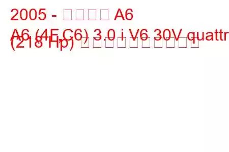 2005 - アウディ A6
A6 (4F,C6) 3.0 i V6 30V quattro (218 Hp) 燃料消費量と技術仕様