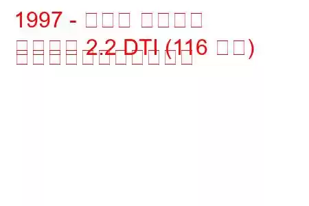 1997 - オペル シントラ
シントラ 2.2 DTI (116 馬力) の燃料消費量と技術仕様