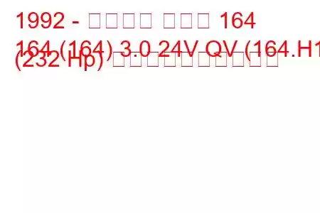 1992 - アルファ ロメオ 164
164 (164) 3.0 24V QV (164.H1) (232 Hp) 燃料消費量と技術仕様