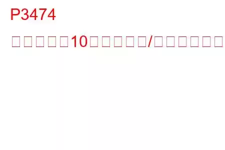 P3474 シリンダー10の非活性化/吸気バルブ制御回路のパフォーマンスのトラブルコード