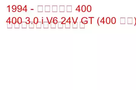 1994 - ベンチュリ 400
400 3.0 i V6 24V GT (400 馬力) の燃料消費量と技術仕様