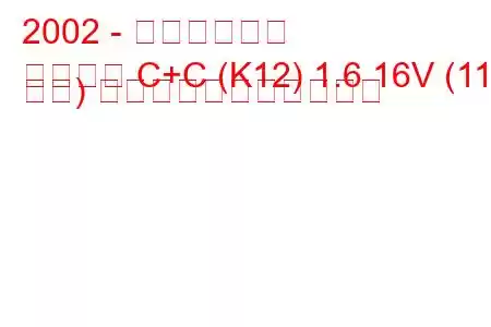 2002 - 日産マイクラ
マイクラ C+C (K12) 1.6 16V (110 馬力) の燃料消費量と技術仕様