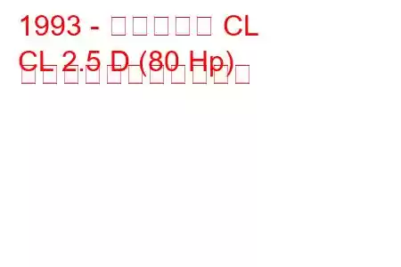 1993 - マヒンドラ CL
CL 2.5 D (80 Hp) の燃料消費量と技術仕様