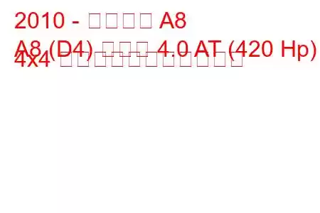 2010 - アウディ A8
A8 (D4) ロング 4.0 AT (420 Hp) 4x4 の燃料消費量と技術仕様