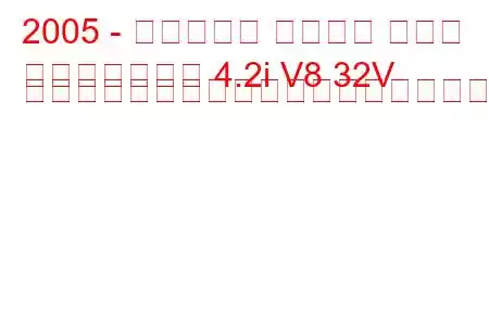 2005 - ダイムラー スーパー エイト
スーパーエイト 4.2i V8 32V コンプレッサーの燃料消費量と技術仕様