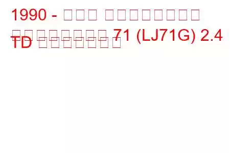1990 - トヨタ ランドクルーザー
ランドクルーザー 71 (LJ71G) 2.4 TD 燃費と技術仕様
