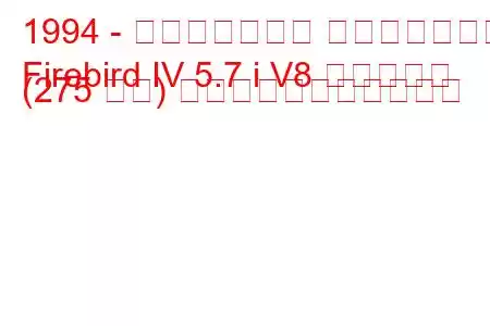 1994 - ポンティアック ファイアバード
Firebird IV 5.7 i V8 トランザム (275 馬力) の燃料消費量と技術仕様