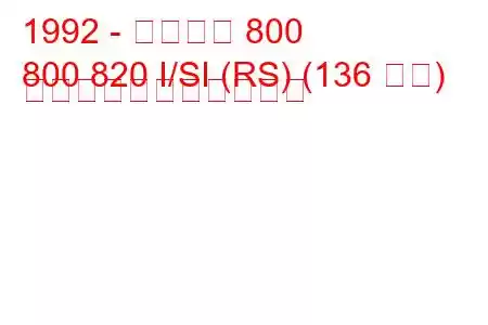 1992 - ローバー 800
800 820 I/SI (RS) (136 馬力) の燃料消費量と技術仕様