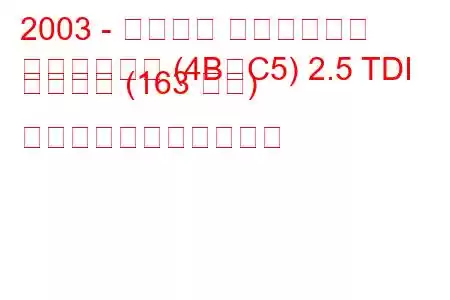 2003 - アウディ オールロード
オールロード (4B、C5) 2.5 TDI クワトロ (163 馬力) の燃料消費量と技術仕様