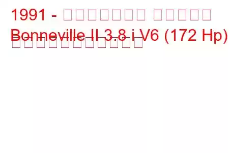 1991 - ポンティアック ボンネビル
Bonneville II 3.8 i V6 (172 Hp) の燃料消費量と技術仕様