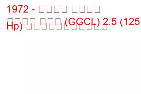 1972 - フォード グラナダ
グラナダ クーペ (GGCL) 2.5 (125 Hp) の燃料消費量と技術仕様