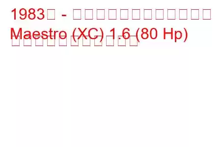 1983年 - オースティン・マエストロ
Maestro (XC) 1.6 (80 Hp) の燃料消費量と技術仕様