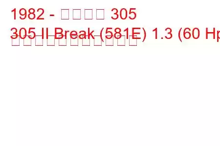 1982 - プジョー 305
305 II Break (581E) 1.3 (60 Hp) の燃料消費量と技術仕様