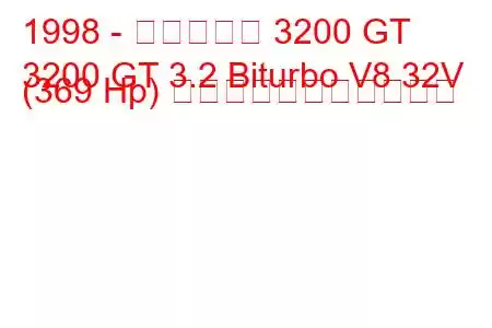 1998 - マセラティ 3200 GT
3200 GT 3.2 Biturbo V8 32V (369 Hp) の燃料消費量と技術仕様