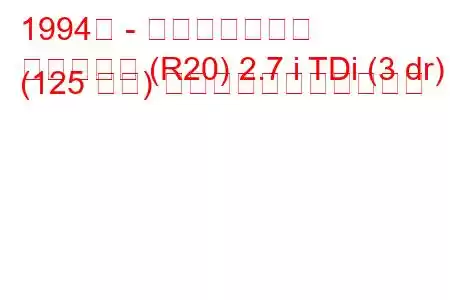 1994年 - 日産ミストラル
ミストラル (R20) 2.7 i TDi (3 dr) (125 馬力) の燃料消費量と技術仕様