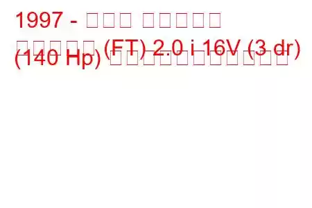 1997 - マツダ レヴァンテ
レヴァンテ (FT) 2.0 i 16V (3 dr) (140 Hp) の燃料消費量と技術仕様