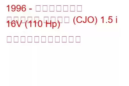 1996 - 三菱ミラージュ
ミラージュ アスティ (CJO) 1.5 i 16V (110 Hp) の燃料消費量と技術仕様