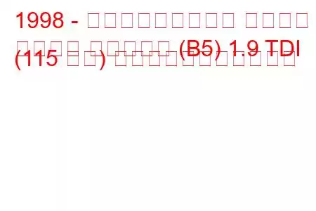 1998 - フォルクスワーゲン パサート
パサート バリアント (B5) 1.9 TDI (115 馬力) の燃料消費量と技術仕様