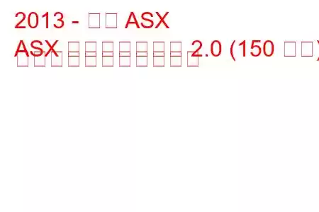 2013 - 三菱 ASX
ASX フェイスリフト 2.0 (150 馬力) の燃料消費量と技術仕様