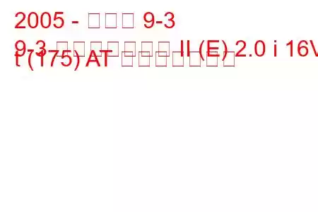 2005 - サーブ 9-3
9-3 スポーツコンビ II (E) 2.0 i 16V t (175) AT 燃費と技術仕様