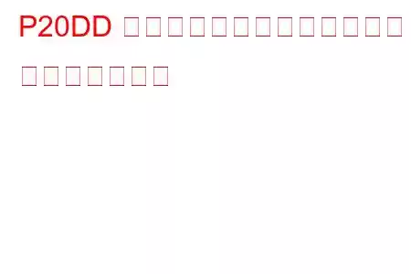 P20DD 排気後処理燃圧センサー回路 トラブルコード