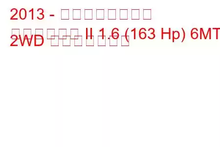 2013 - 日産キャシュカイ
キャシュカイ II 1.6 (163 Hp) 6MT 2WD 燃費と技術仕様