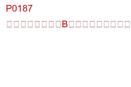P0187 燃料温度センサーB回路低入力トラブルコード