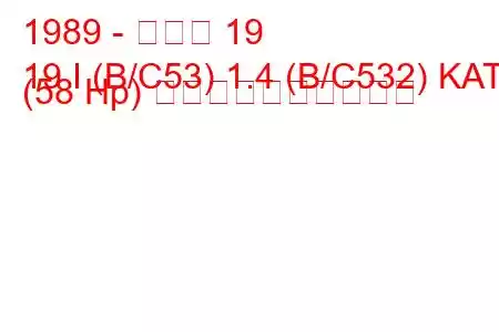 1989 - ルノー 19
19 I (B/C53) 1.4 (B/C532) KAT (58 Hp) 燃料消費量と技術仕様