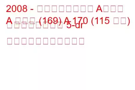 2008 - メルセデスベンツ Aクラス
A クラス (169) A 170 (115 馬力) オートトロニック 5-dr の燃料消費量と技術仕様