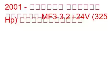 2001 - ヴィーズマン ロードスター
ロードスター MF3 3.2 i 24V (325 Hp) の燃料消費量と技術仕様