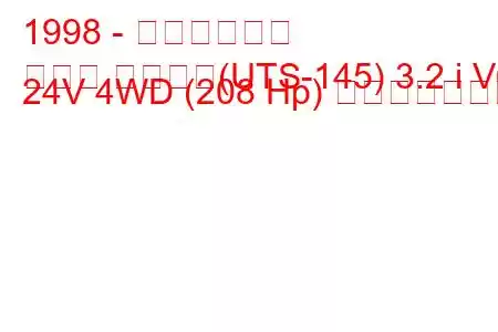 1998 - いすゞロデオ
ロデオ スポーツ(UTS-145) 3.2 i V6 24V 4WD (208 Hp) 燃費と技術仕様