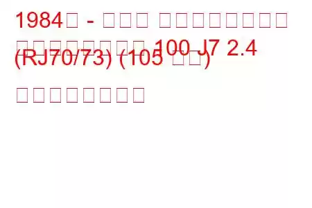1984年 - トヨタ ランドクルーザー
ランドクルーザー 100 J7 2.4 (RJ70/73) (105 馬力) の燃費と技術仕様