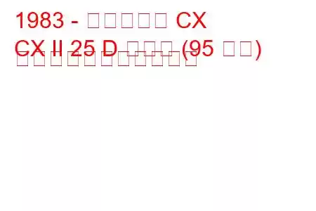 1983 - シトロエン CX
CX II 25 D ターボ (95 馬力) の燃料消費量と技術仕様