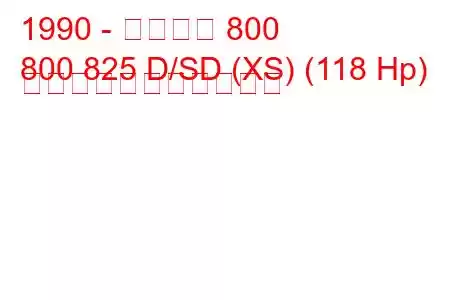 1990 - ローバー 800
800 825 D/SD (XS) (118 Hp) の燃料消費量と技術仕様