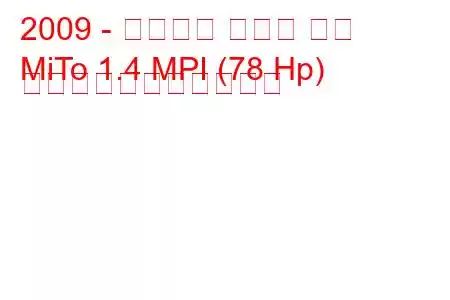 2009 - アルファ ロメオ ミト
MiTo 1.4 MPI (78 Hp) の燃料消費量と技術仕様