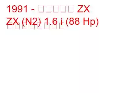 1991 - シトロエン ZX
ZX (N2) 1.6 i (88 Hp) の燃費と技術仕様