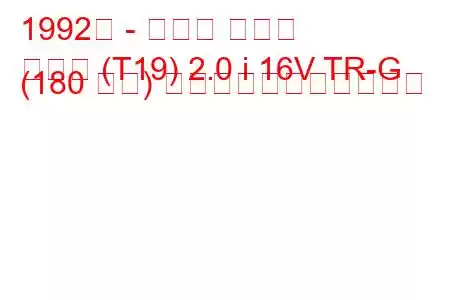 1992年 - トヨタ コロナ
コロナ (T19) 2.0 i 16V TR-G (180 馬力) の燃料消費量と技術仕様