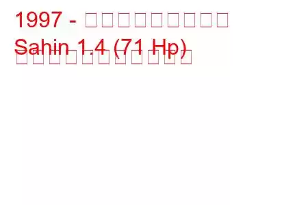 1997 - トファス・シャヒン
Sahin 1.4 (71 Hp) の燃料消費量と技術仕様