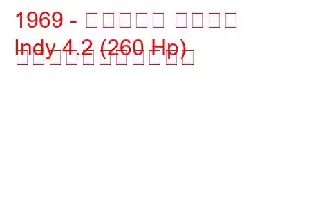 1969 - マセラティ インディ
Indy 4.2 (260 Hp) の燃料消費量と技術仕様