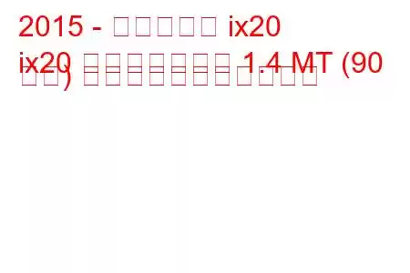 2015 - ヒュンダイ ix20
ix20 フェイスリフト 1.4 MT (90 馬力) の燃料消費量と技術仕様