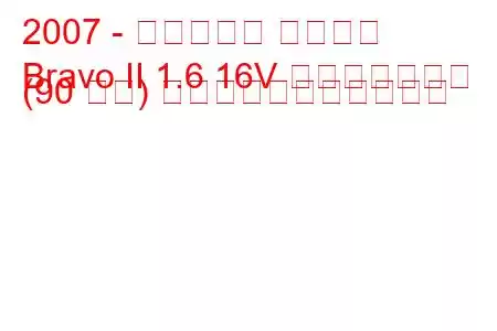 2007 - フィアット ブラボー
Bravo II 1.6 16V マルチジェット (90 馬力) の燃料消費量と技術仕様