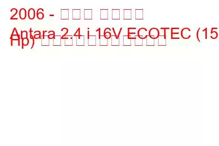 2006 - オペル アンタラ
Antara 2.4 i 16V ECOTEC (150 Hp) の燃料消費量と技術仕様